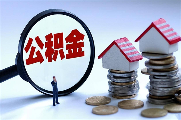 雄安新区房子全款能取公积金吗（全款房可以提取公积金多少余额）