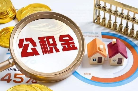雄安新区买房后几年可以提取公积金（买房后多长时间可以提取公积金）