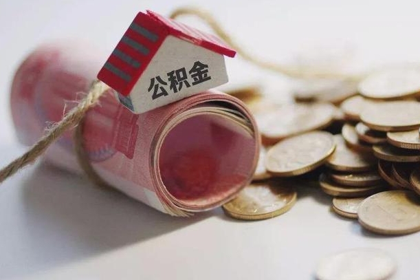 雄安新区公积金贷款就不能取余额了吗（纯公积金贷款不能提现）